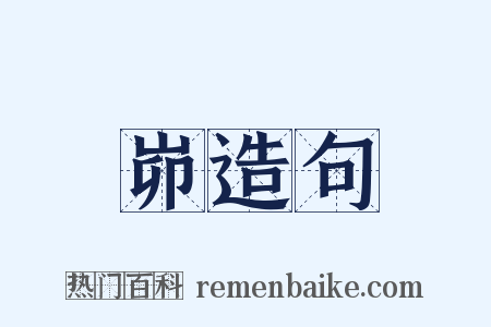 峁造句是什么意思的图片